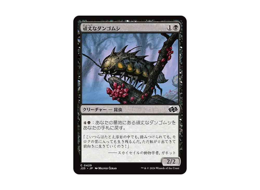 頑丈なダンゴムシ C [J25 0429]【日本語版】(ファウンデーションズ)