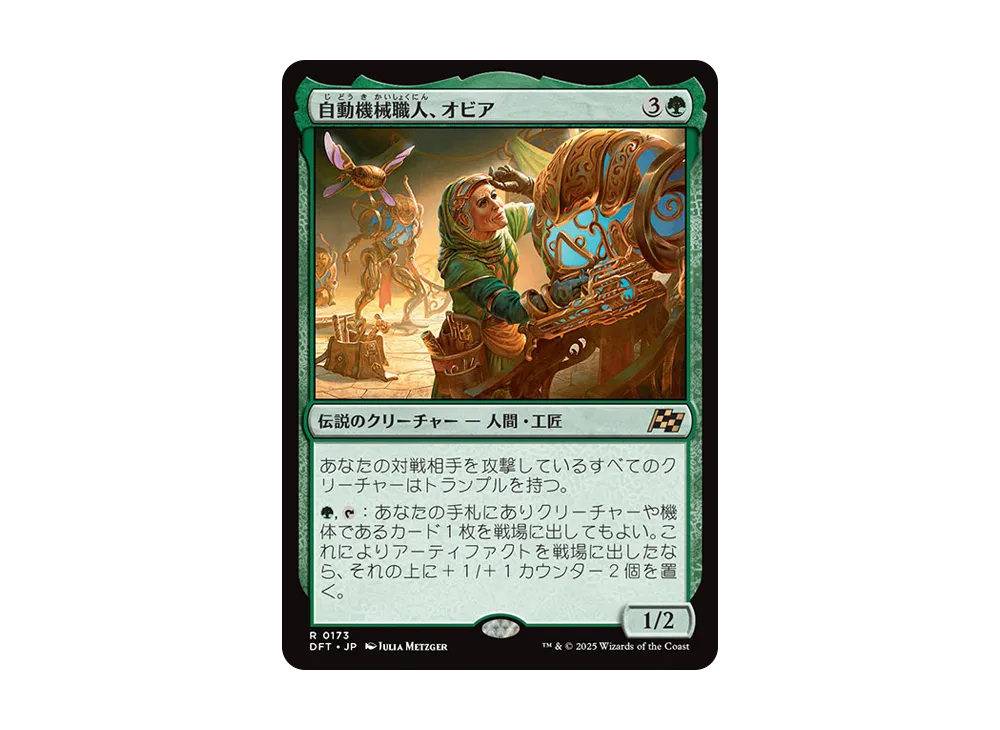 自動機械職人、オビア R :Foil [DFT 0173]【日本語版】(霊気走破)