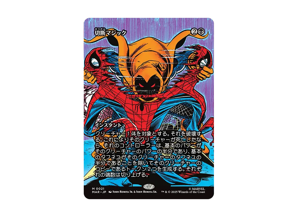 切断マジック M :Foil :ボーダーレス版 [MAR 0021]【日本語版】(マーベル スパイダーマン)