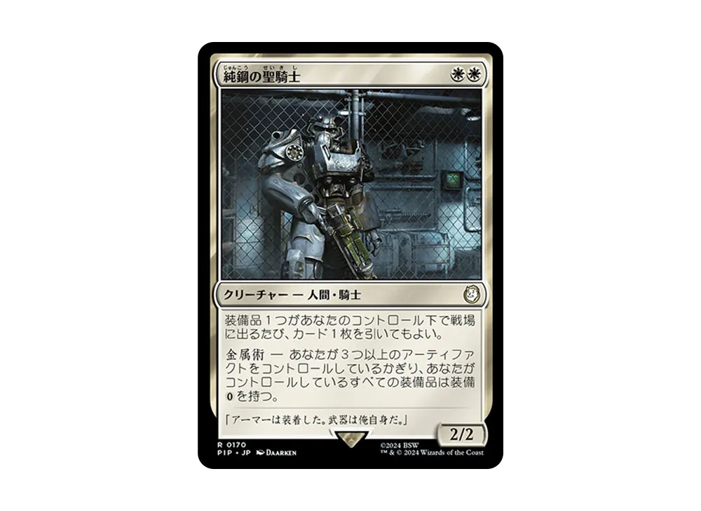 純鋼の聖騎士 R :Foil [PIP 0170]【日本語版】(フォールアウト)