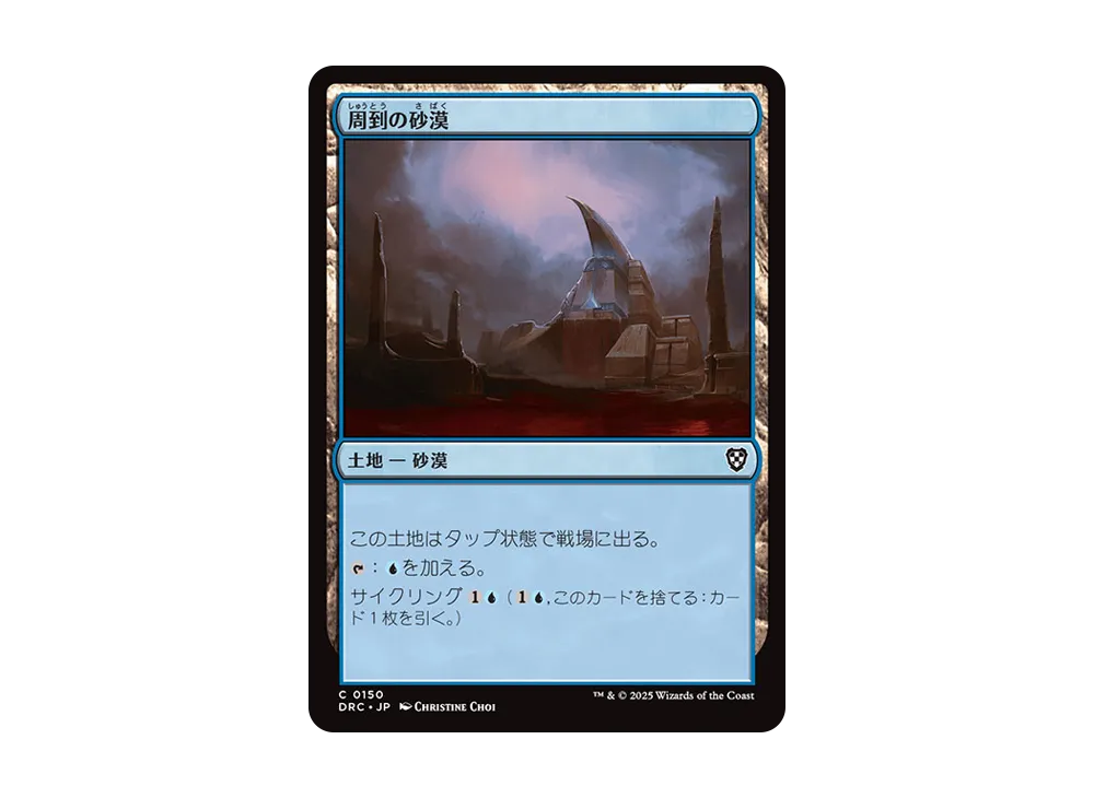 周到の砂漠 C [DRC 0150]【日本語版】(霊気走破)