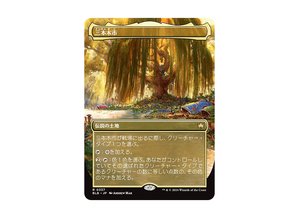 三本木市 (春) R :Foil :ボーダーレス版 [BLB 0337]【日本語版】(ブルームバロウ)