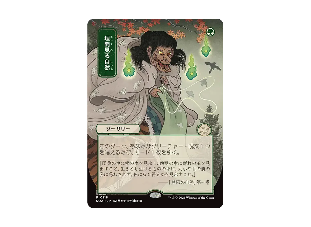 垣間見る自然 R [SOA 0118]【日本語版】(コレクター・ブースター「ストリクスヘイヴンの秘密」)