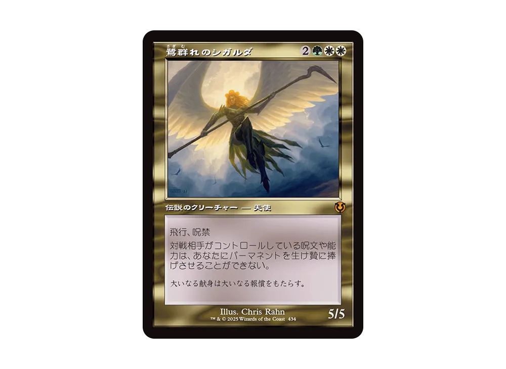 鷺群れのシガルダ　プレイマット　Magic: The Gathering　MTG 鷺群れのシガルダ M :Foil :旧枠版 [INR 434]【日本語版