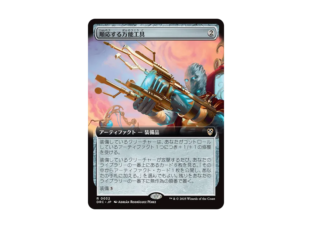 順応する万能工具 R [DRC 0032]【日本語版】(霊気走破)