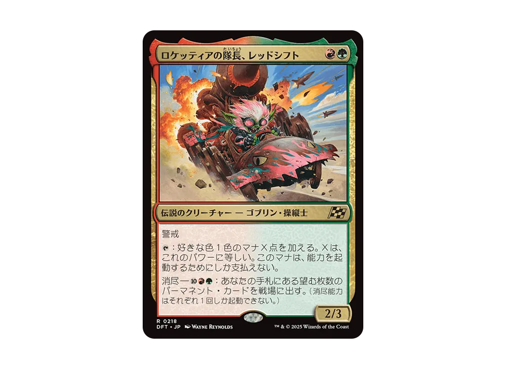 ロケッティアの隊長、レッドシフト R :Foil [DFT 0218]【日本語版】(霊気走破)