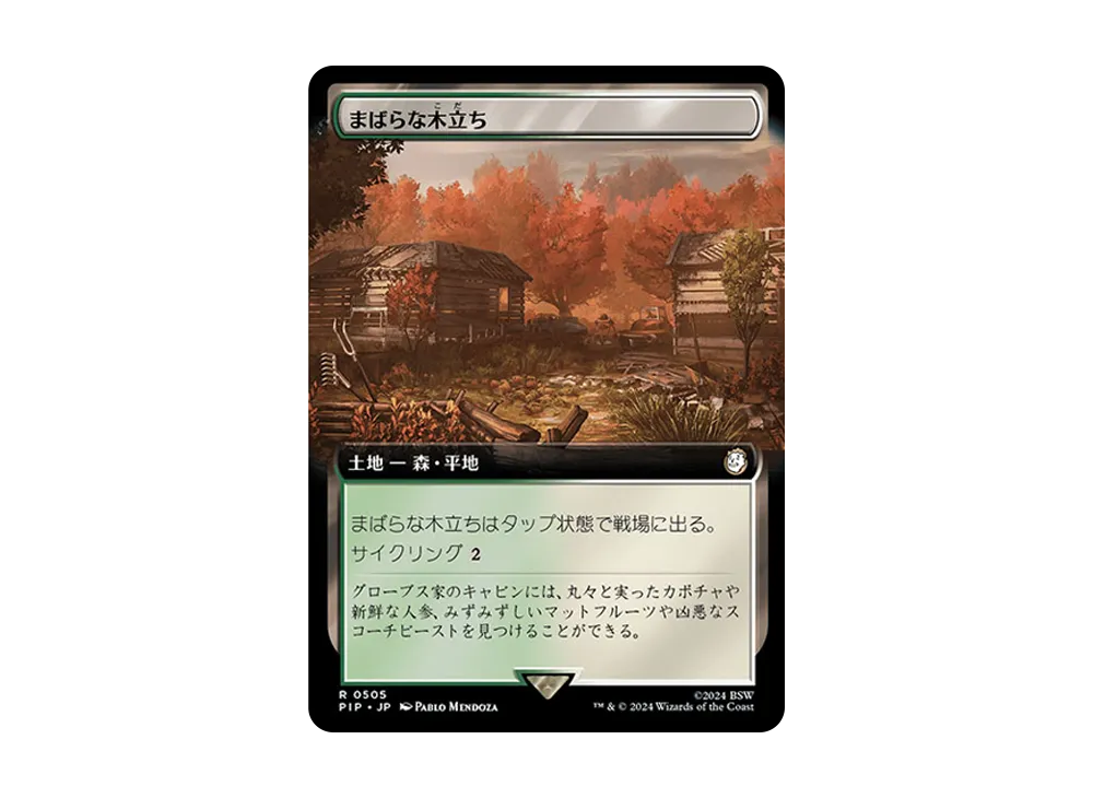 まばらな木立ち R :Foil [PIP 0505]【日本語版】(フォールアウト)