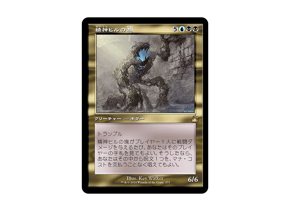 精神ヒルの塊 R :Foil :旧枠版 [RVR 375]【日本語版】(ラヴニカ・リマスター)
