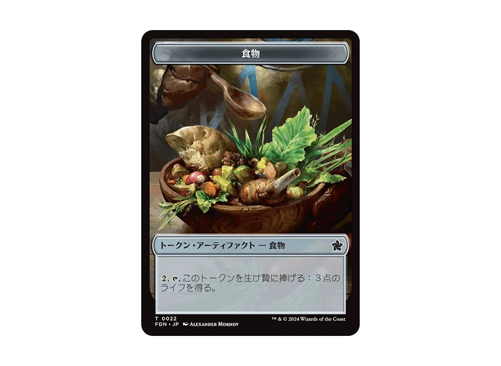 食物 T :Foil [FDN 0022]【日本語版】(ファウンデーションズ)