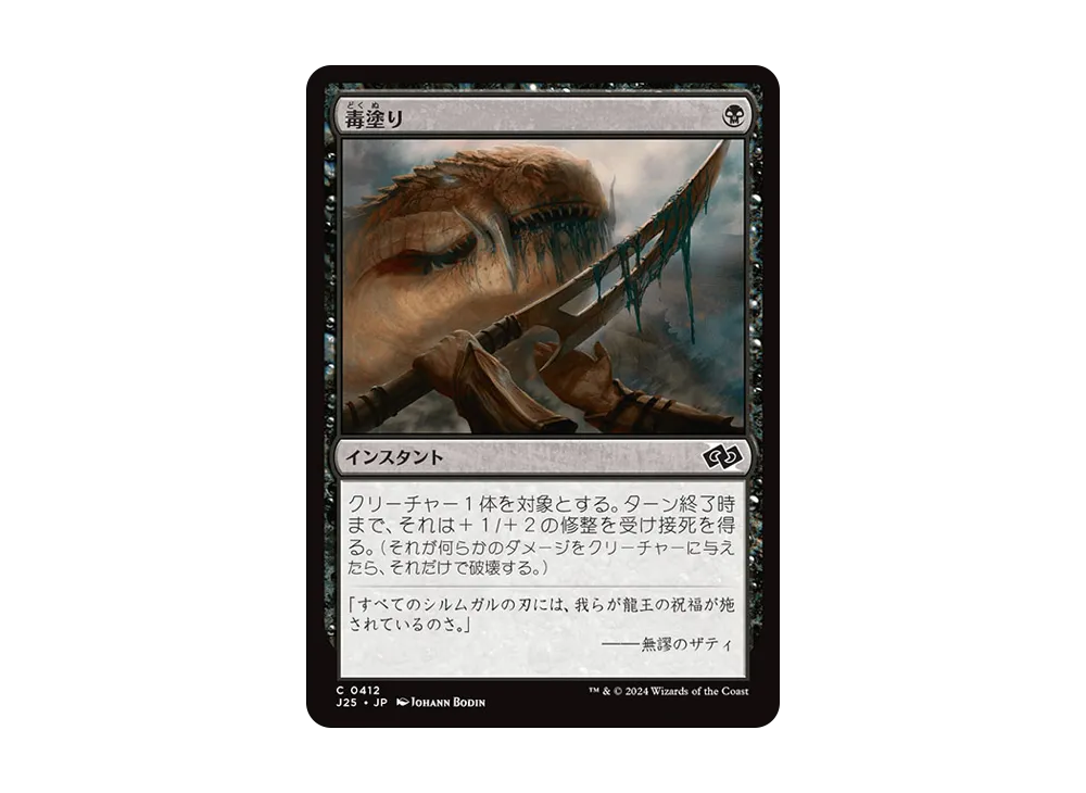 毒塗り C [J25 0412]【日本語版】(ファウンデーションズ)