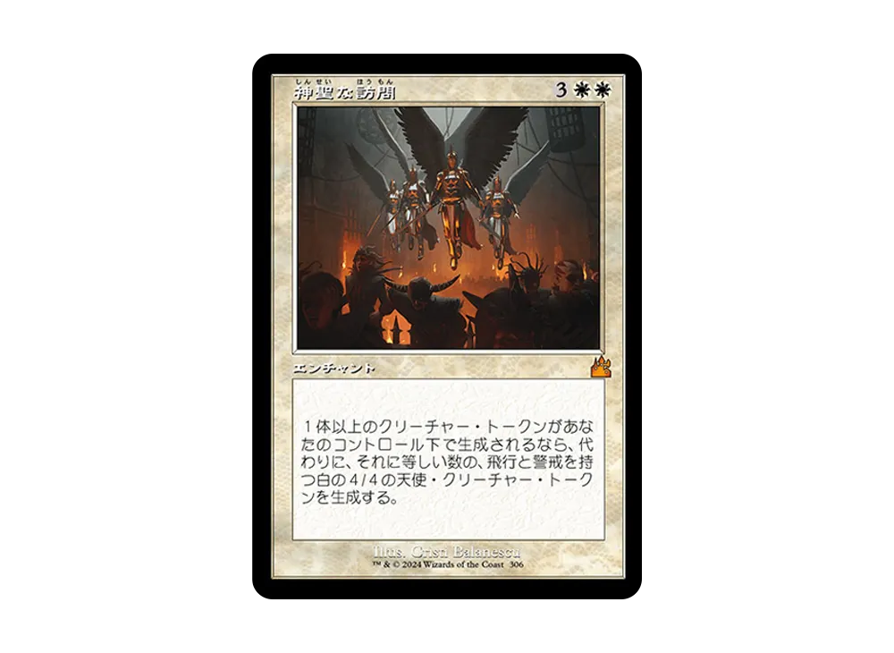 神聖な訪問 M :Foil :旧枠版 [RVR 306]【日本語版】(ラヴニカ・リマスター)