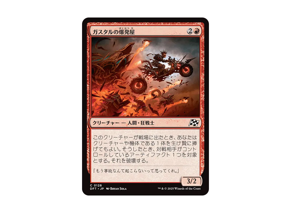 ガスタルの爆発屋 C :Foil [DFT 0128]【日本語版】(霊気走破)