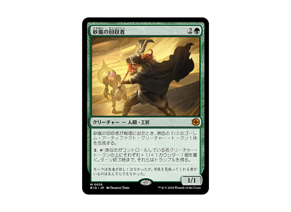 砂嵐の回収者 M :Foil [BIG 0019]【日本語版】(サンダー・ジャンクションの無法者)