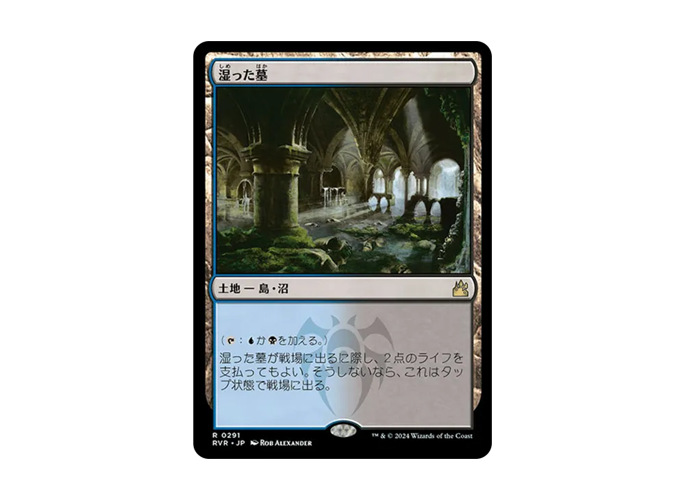 湿った墓 R :Foil [RVR 0291]【日本語版】(ラヴニカ・リマスター)