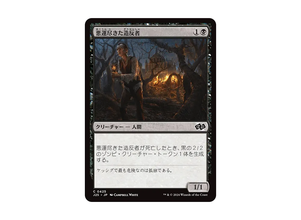 悪運尽きた造反者 C [J25 0425]【日本語版】(ファウンデーションズ)