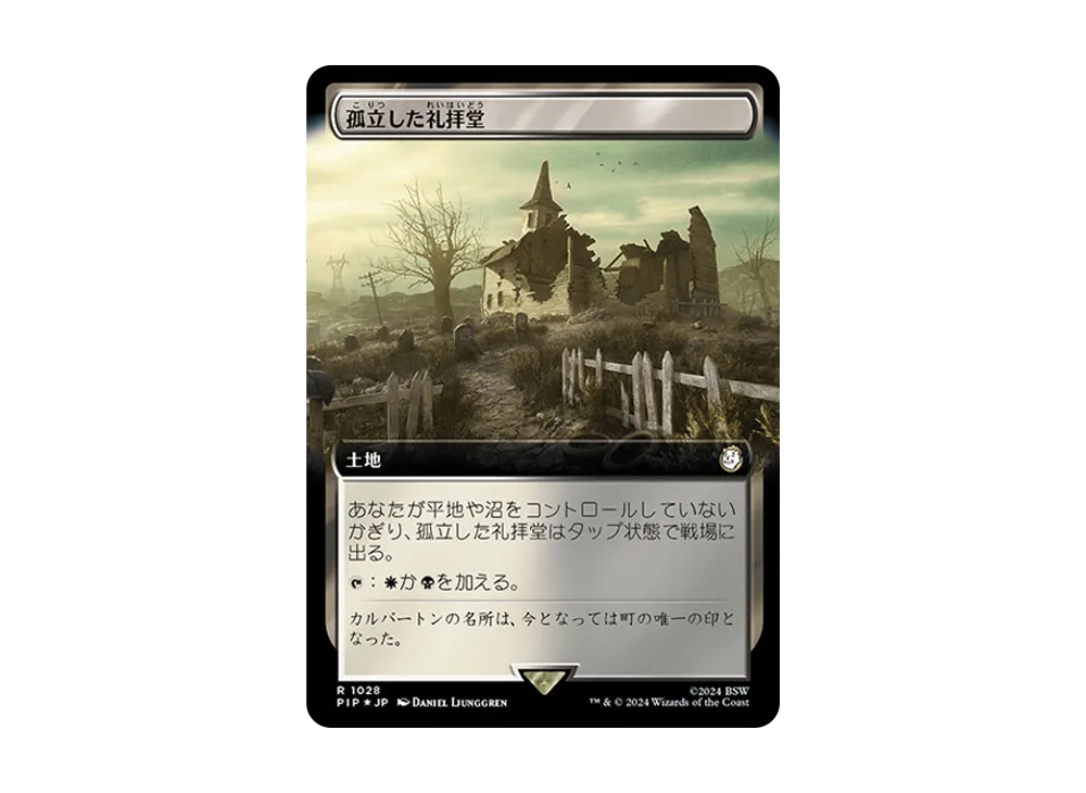 孤立した礼拝堂 R :Foil [PIP 1028]【日本語版】(フォールアウト)