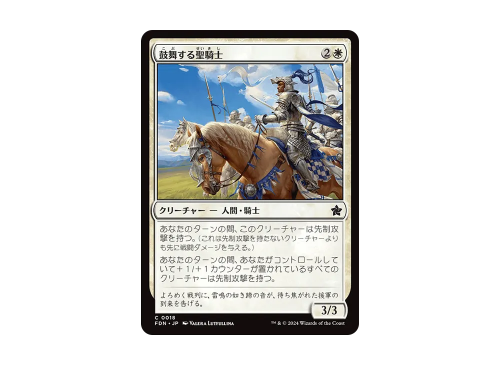 鼓舞する聖騎士 C :Foil [FDN 0018]【日本語版】(ファウンデーションズ)
