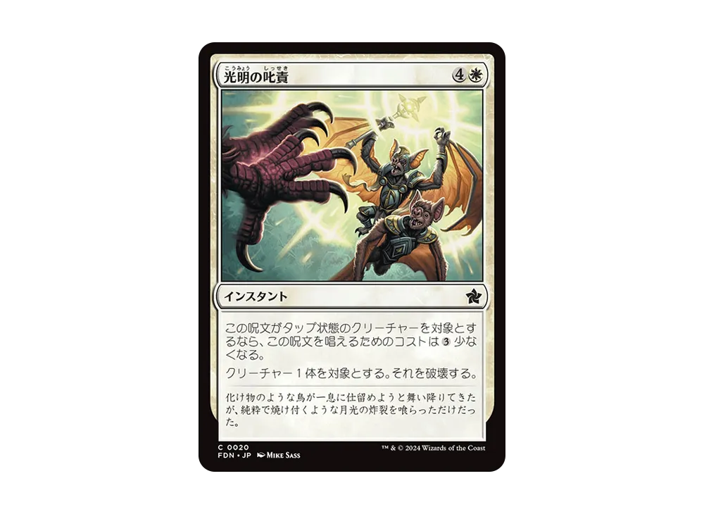 光明の叱責 C :Foil [FDN 0020]【日本語版】(ファウンデーションズ)