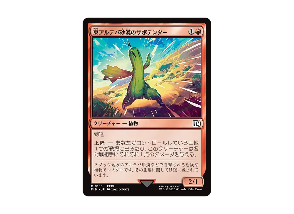 東アルテパ砂漠のサボテンダー C :Foil [FIN 0153]【日本語版】(ファイナルファンタジー)