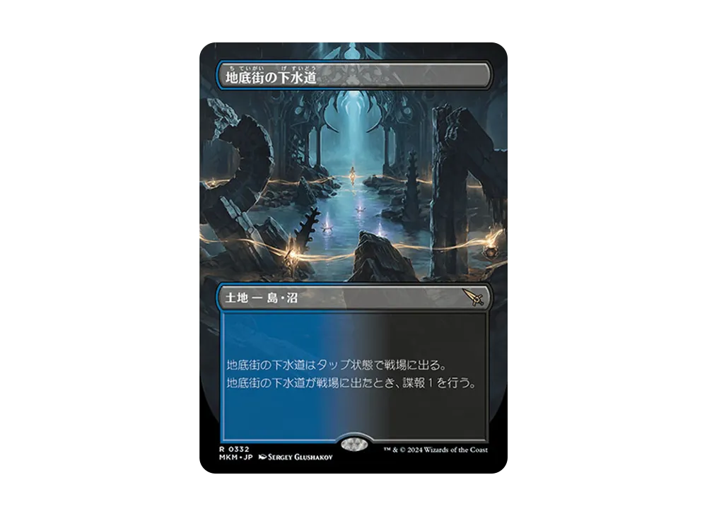地底街の下水道 R :Foil :ボーダーレス版 [MKM 0332]【日本語版】(カルロフ邸殺人事件)