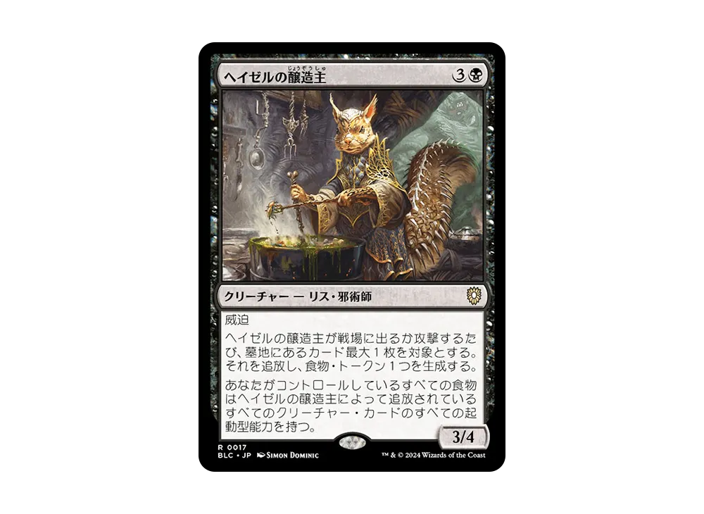 ヘイゼルの醸造主 R [BLC 0017]【日本語版】(ブルームバロウ)
