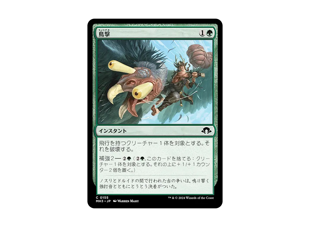 鳥撃 C :Foil [MH3 0155]【日本語版】(モダンホライゾン 3)