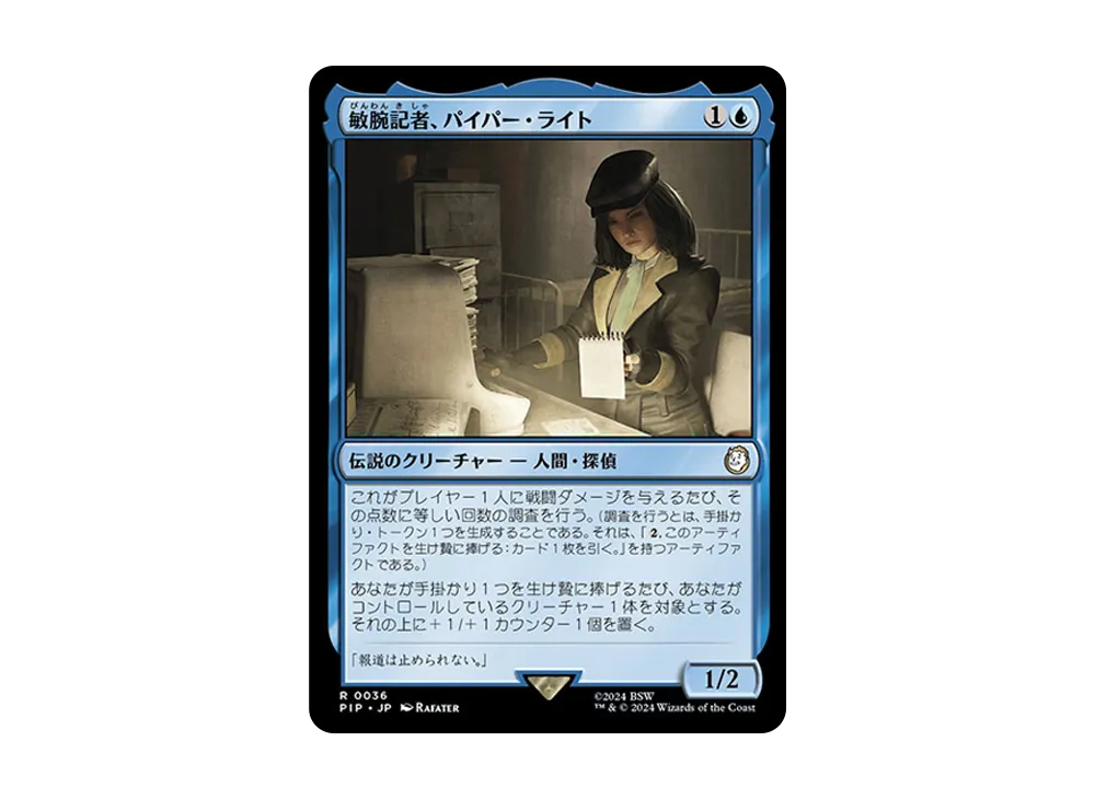 敏腕記者、パイパー・ライト R :Foil [PIP 0036]【日本語版】(フォールアウト)