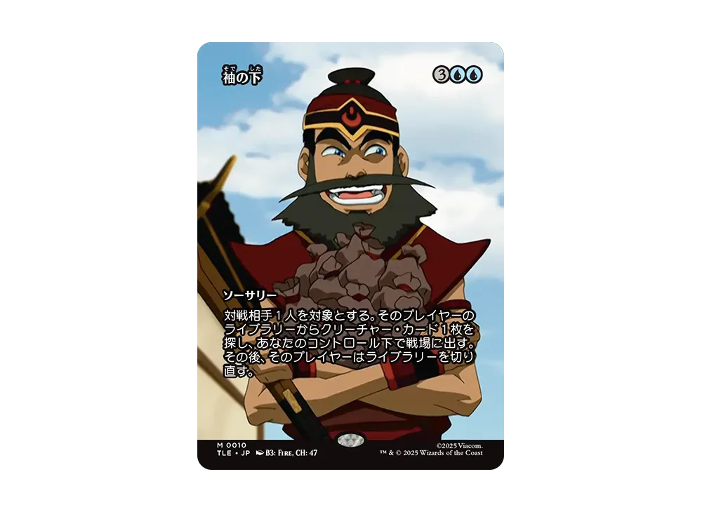 袖の下 M :Foil :ボーダーレス版 [TLE 0010]【日本語版】(アバター 伝説の少年アン)