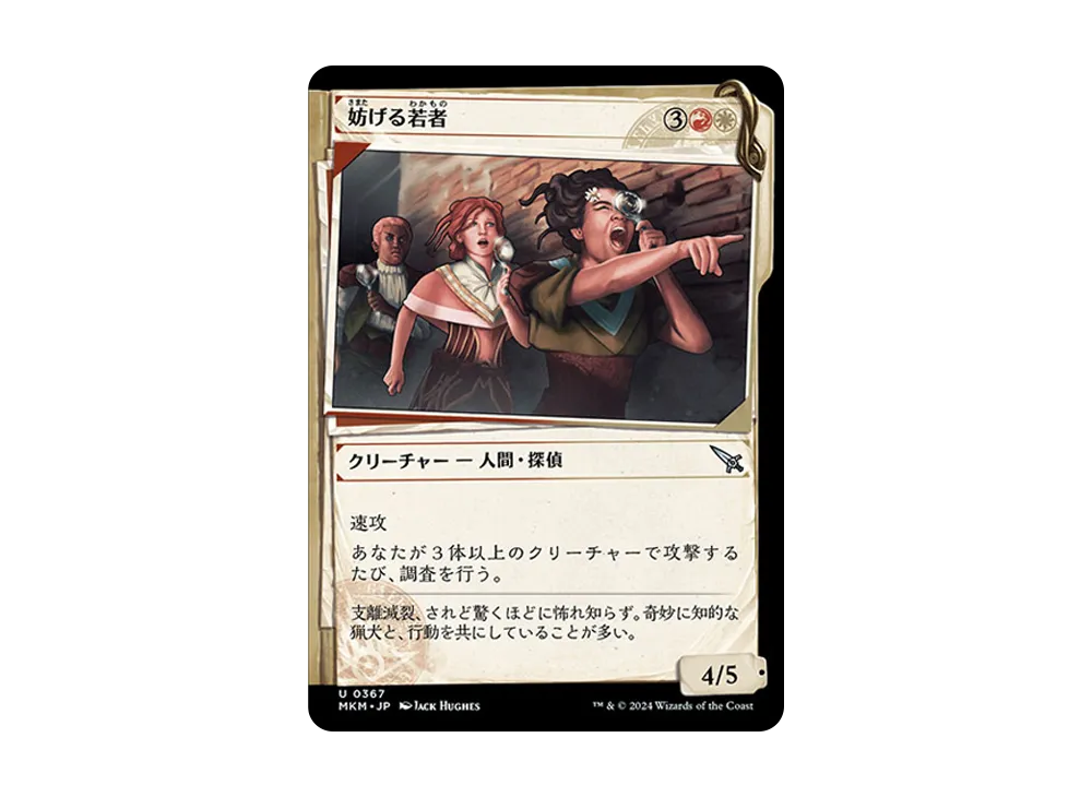 妨げる若者 U :Foil [MKM 0367]【日本語版】(カルロフ邸殺人事件)