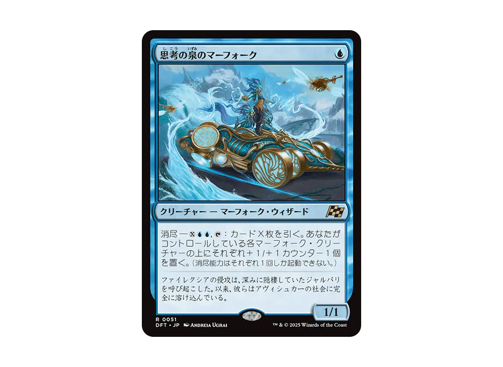 思考の泉のマーフォーク R :Foil [DFT 0051]【日本語版】(霊気走破)