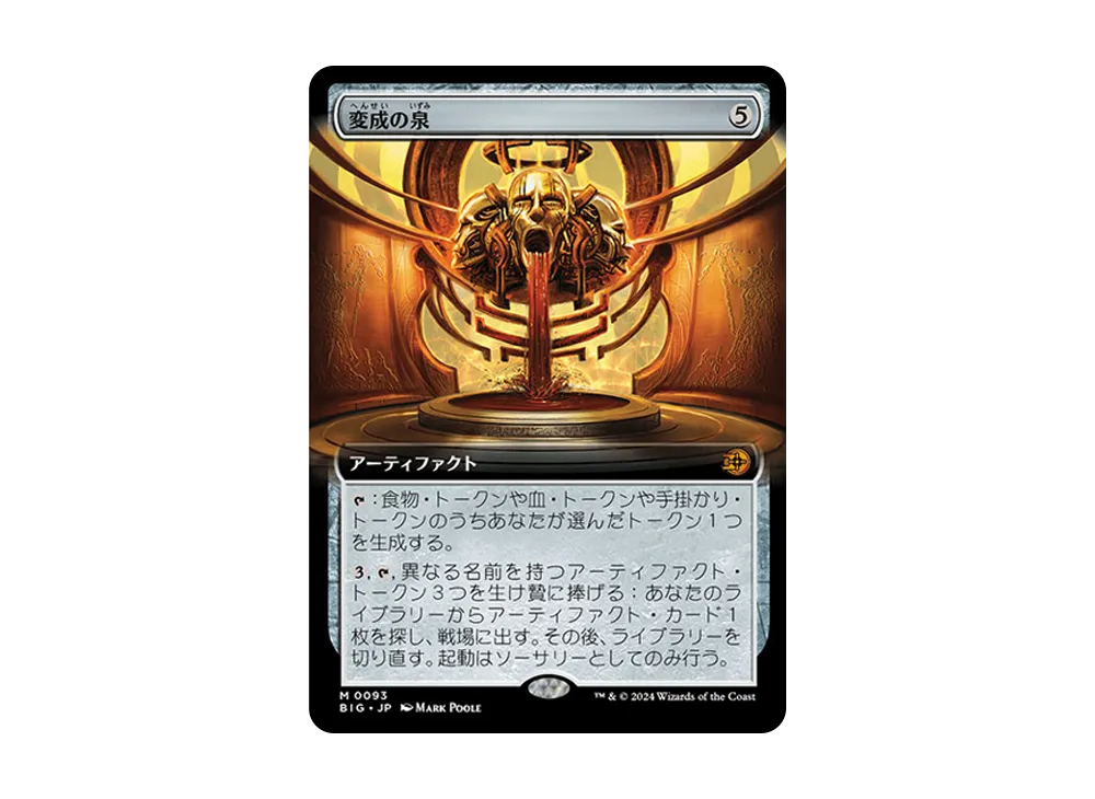 変成の泉 M :Foil [BIG 0093]【日本語版】(サンダー・ジャンクションの無法者)