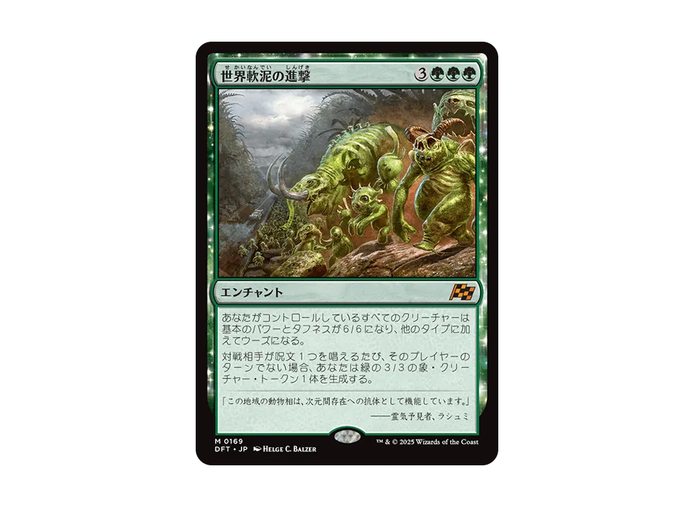 世界軟泥の進撃 M :Foil [DFT 0169]【日本語版】(霊気走破)