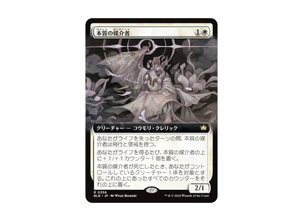 本質の媒介者 R :Foil [BLB 0356]【日本語版】(ブルームバロウ)
