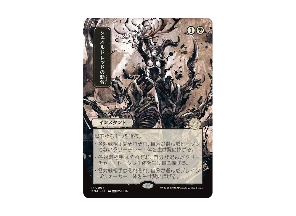 Sheoldred's Edict R [SOA 0097][JP](Collector Booster "Secrets of  Strixhaven") | SNKRDUNK