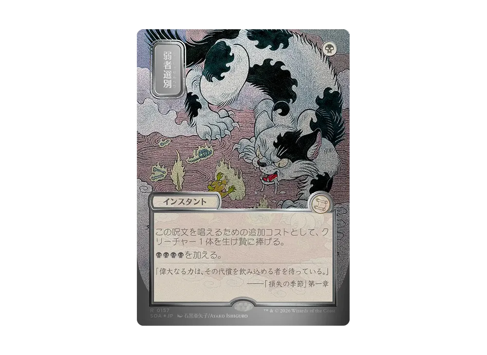 弱者選別 R :フォイル [SOA 0157]【日本語版】(コレクター・ブースター「ストリクスヘイヴンの秘密」)