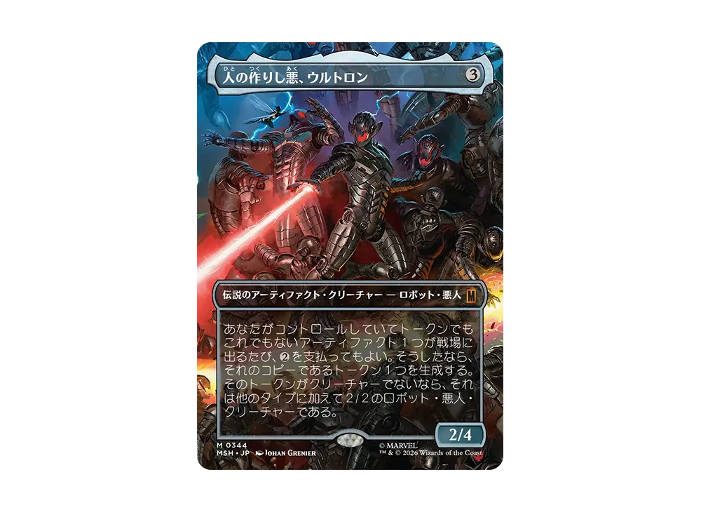 人の作りし悪、ウルトロン M :フォイル :ボーダーレス版 [MSH 0344]【日本語版】(コレクター・ブースター「マーベル スーパー・ヒーローズ」)
