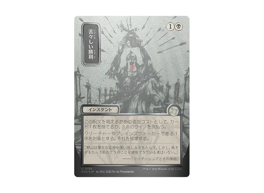 苦々しい勝利 U :フォイル [SOA 0156]【日本語版】(コレクター・ブースター「ストリクスヘイヴンの秘密」)