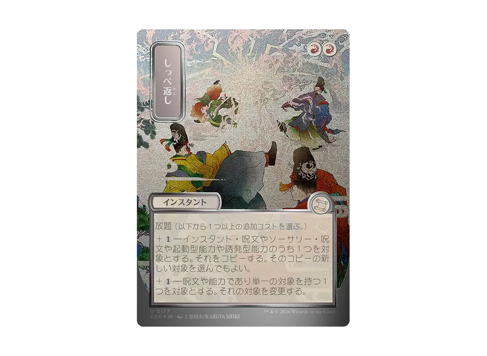 しっぺ返し U :フォイル [SOA 0177]【日本語版】(コレクター・ブースター「ストリクスヘイヴンの秘密」)