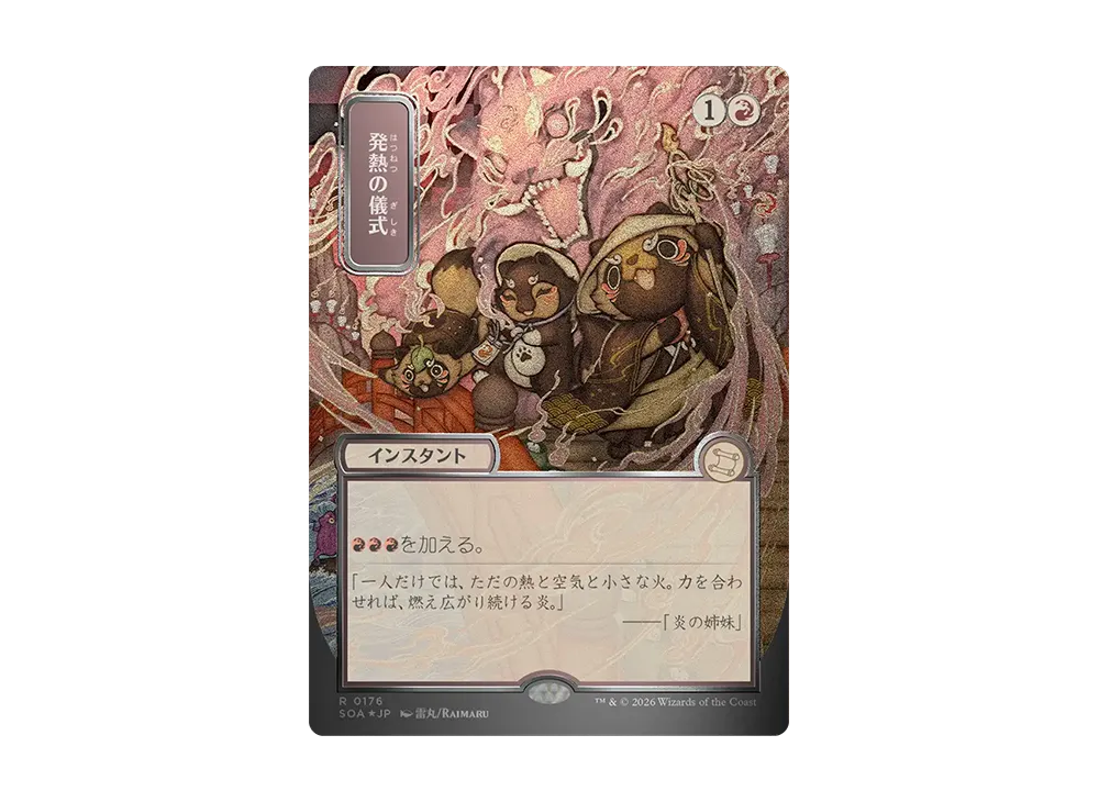 発熱の儀式 R :フォイル [SOA 0176]【日本語版】(コレクター・ブースター「ストリクスヘイヴンの秘密」)