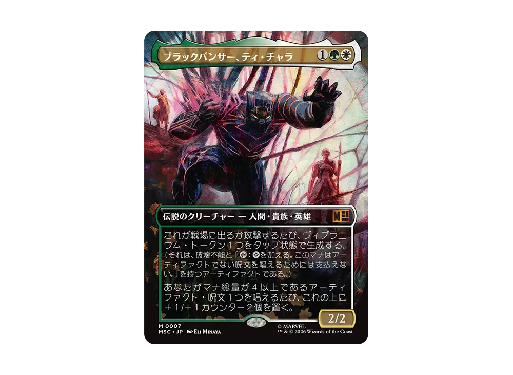 ブラックパンサー、ティ・チャラ M :フォイル :ボーダーレス版 [MSC 0007]【日本語版】(コレクター・ブースター「マーベル スーパー・ヒーローズ」)
