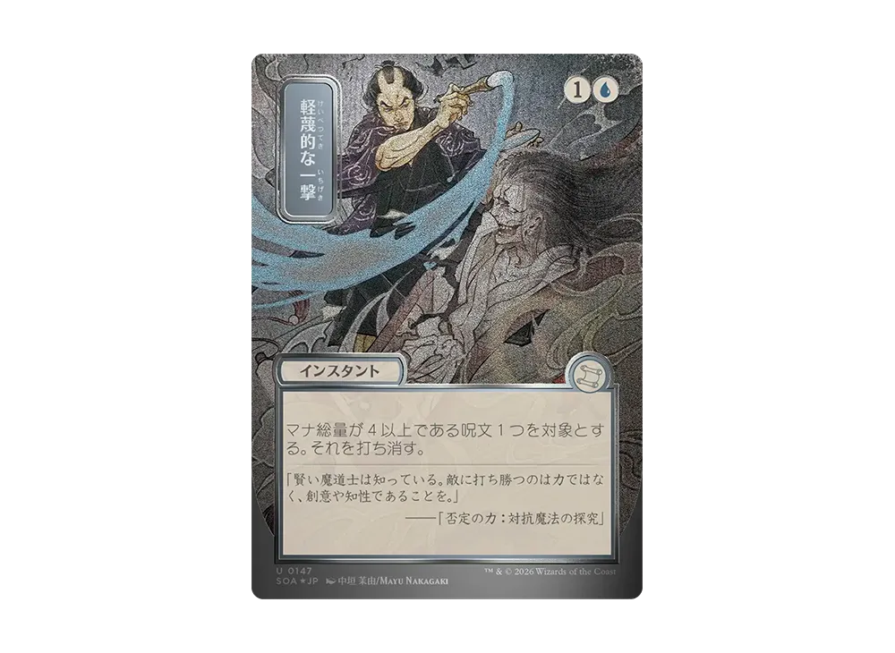 軽蔑的な一撃 U :フォイル [SOA 0147]【日本語版】(コレクター・ブースター「ストリクスヘイヴンの秘密」)