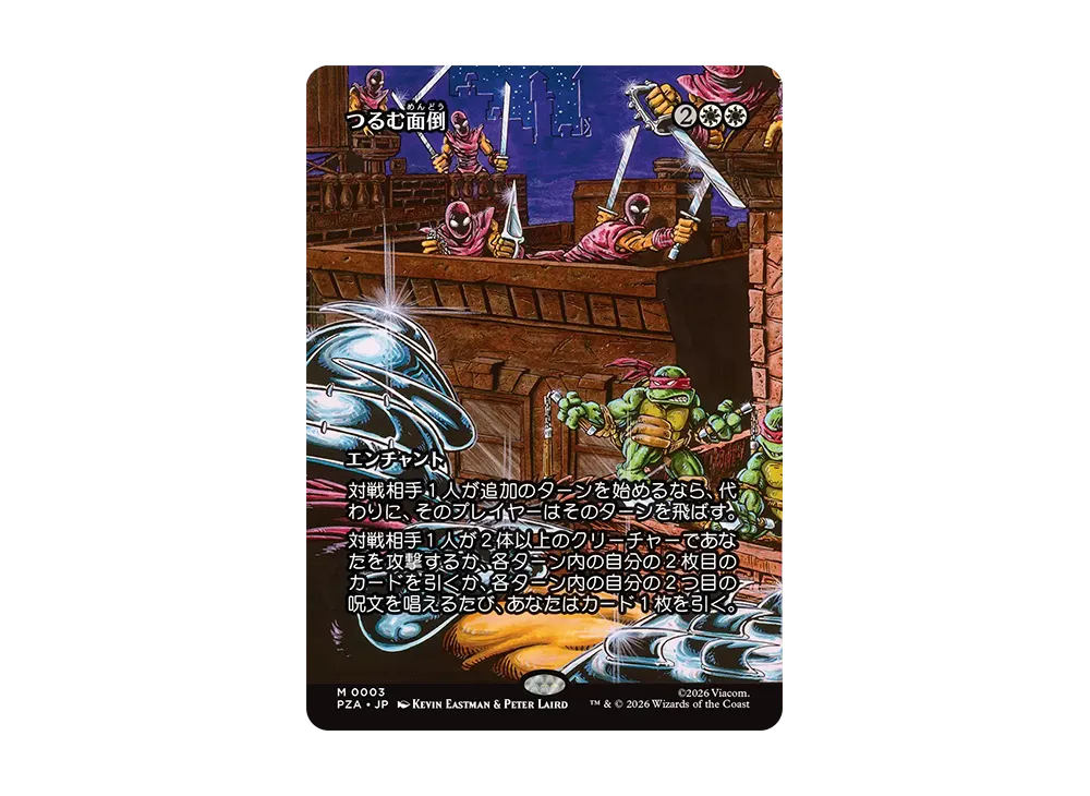つるむ面倒 M :フォイル :ボーダーレス版 [PZA 0003]【日本語版】(コレクター・ブースター「ミュータント タートルズ」)