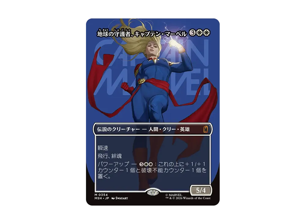 地球の守護者、キャプテン・マーベル M :フォイル :ボーダーレス版 [MSH 0354]【日本語版】(コレクター・ブースター「マーベル スーパー・ヒーローズ」)