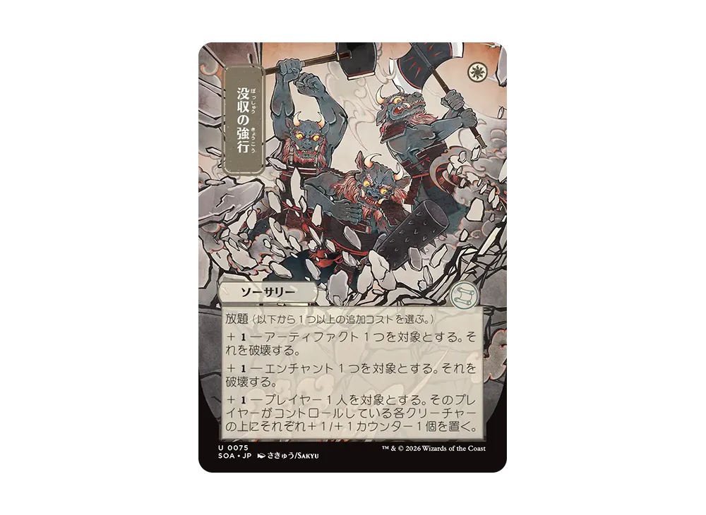没収の強行 U [SOA 0075]【日本語版】(コレクター・ブースター「ストリクスヘイヴンの秘密」)
