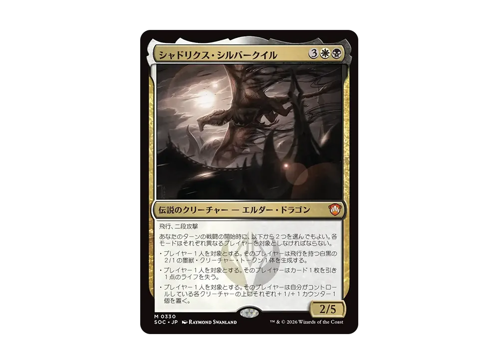 シャドリクス・シルバークイル M [SOC 0330]【日本語版】(統率者デッキ