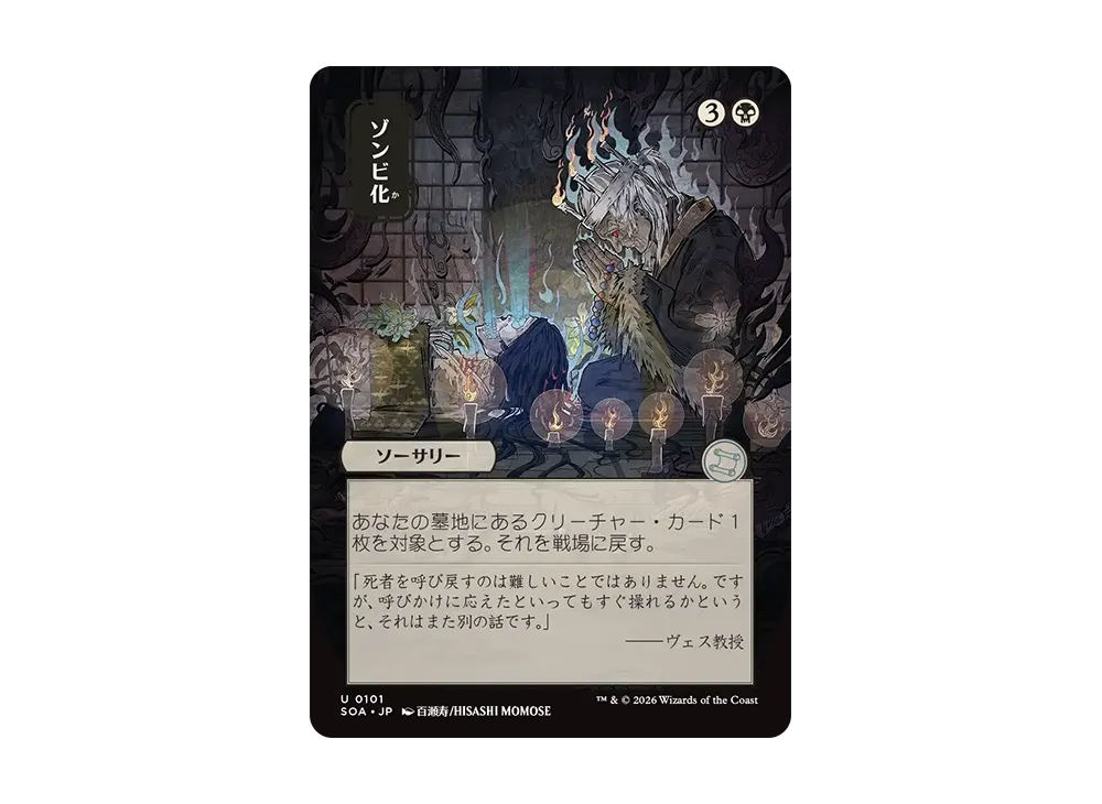 ゾンビ化 U [SOA 0101]【日本語版】(コレクター・ブースター「ストリクスヘイヴンの秘密」)