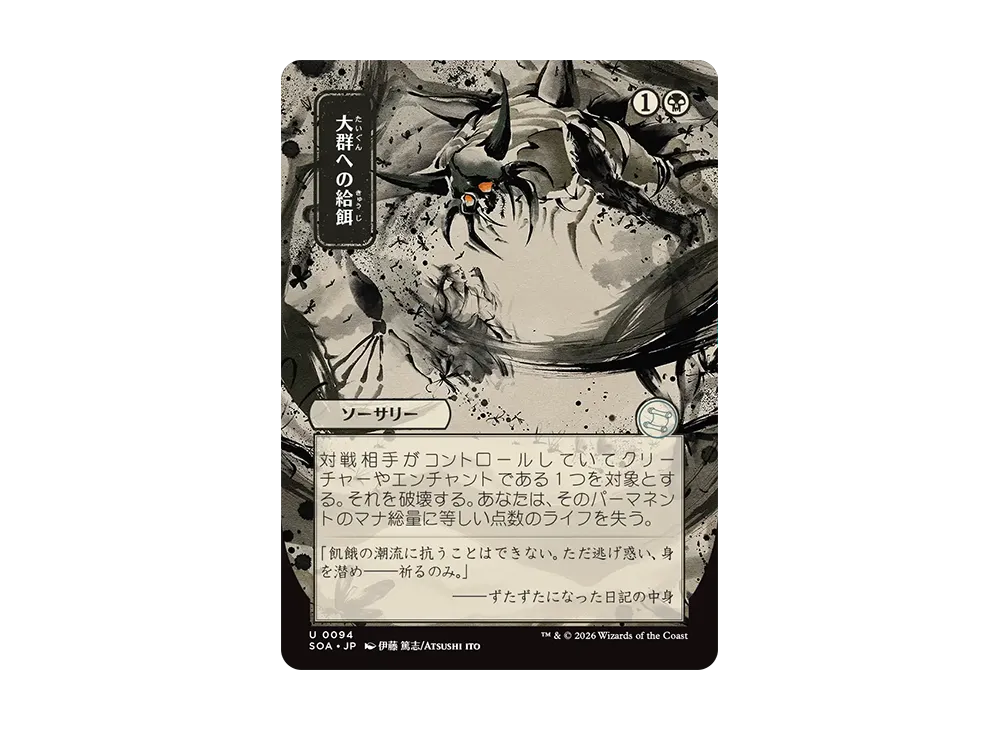 大群への給餌 U [SOA 0094]【日本語版】(コレクター・ブースター「ストリクスヘイヴンの秘密」)