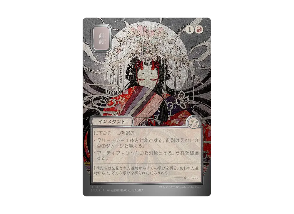 削剥 U :フォイル [SOA 0167]【日本語版】(コレクター・ブースター「ストリクスヘイヴンの秘密」)
