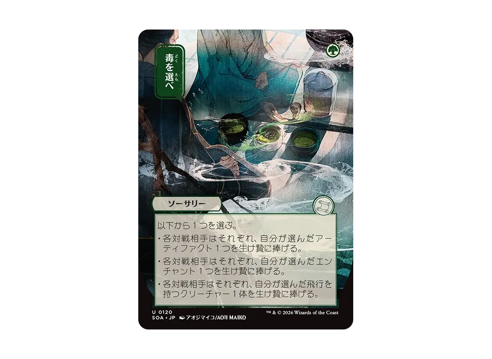 毒を選べ U [SOA 0120]【日本語版】(コレクター・ブースター「ストリクスヘイヴンの秘密」)