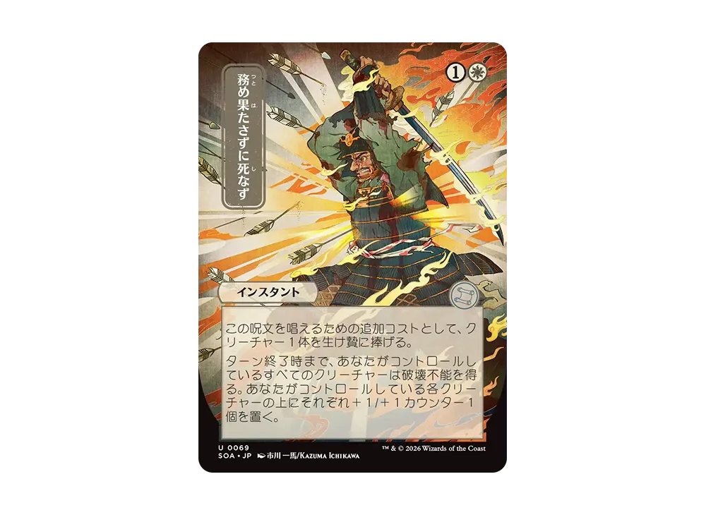 務め果たさずに死なず U [SOA 0069]【日本語版】(コレクター・ブースター「ストリクスヘイヴンの秘密」)